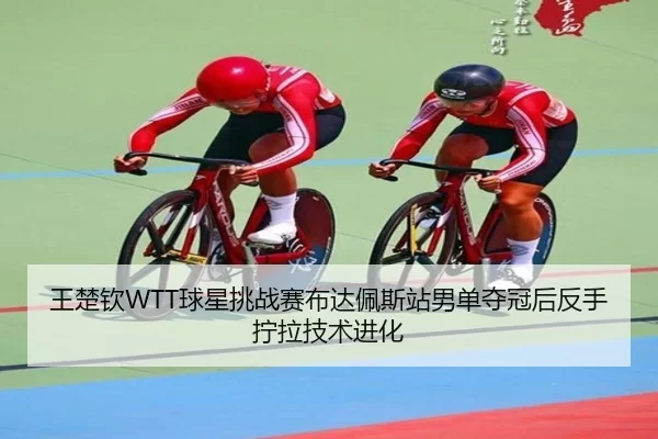 wang-chu-qin-qiu-xing-tiao-zhan-sai-bu-da-pei-si-zhan-nan-dan-duo-guan-hou-fan-shou-ning-la-ji-shu-jin-hua-3-706.jpg