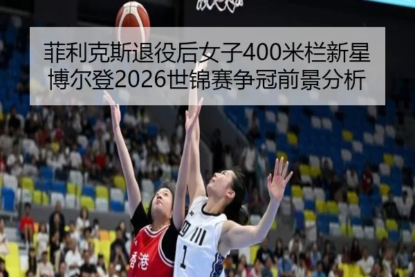 fei-li-ke-si-tui-yi-hou-nv-zi-mi-lan-xin-xing-bo-er-deng-shi-jin-sai-zheng-guan-qian-jing-fen-xi-2-241.jpg