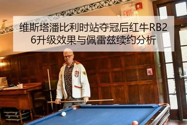 wei-si-ta-pan-bi-li-shi-zhan-duo-guan-hou-hong-niu-sheng-ji-xiao-guo-yu-pei-lei-zi-xu-yue-fen-xi-3-600.jpg