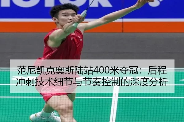 fan-ni-kai-ke-ao-si-lu-zhan-mi-duo-guan-hou-cheng-chong-ci-ji-shu-xi-jie-yu-jie-zou-kong-zhi-de-shen-du-fen-xi-3-753.jpg